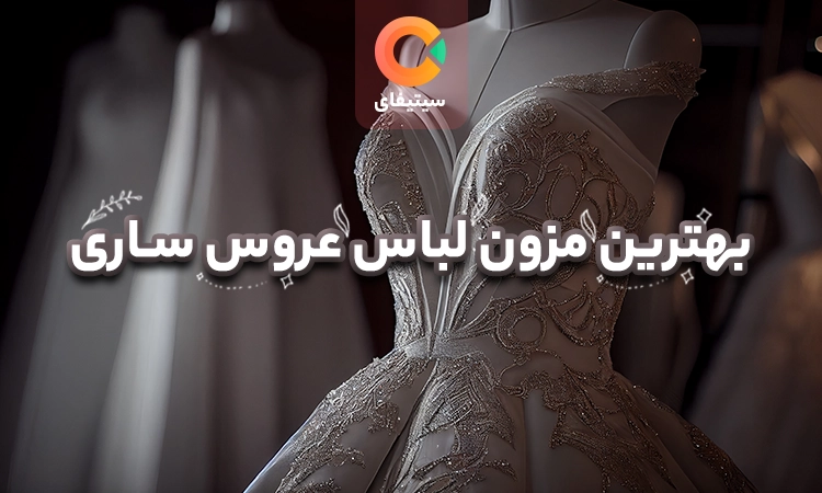 بهترین مزون لباس عروس ساری